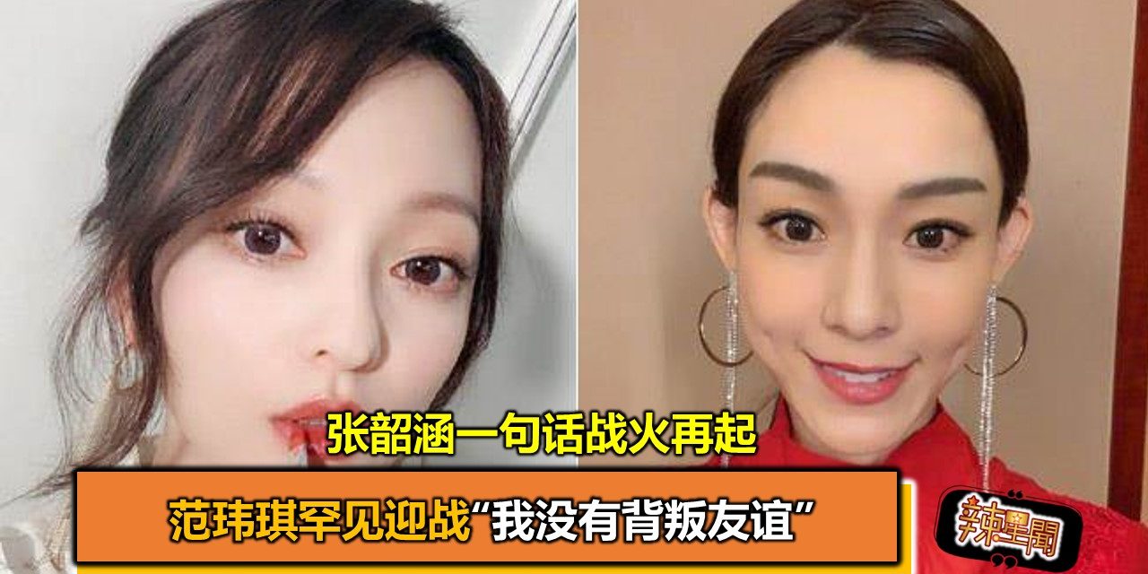 张韶涵一句话战火再起 范玮琪罕见迎战“我没有背叛友谊”